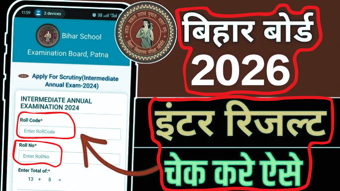 Bihar Board 12th Result 2026: कैसे चेक करें, आगे क्या करें और करियर के बेहतरीन विकल्प