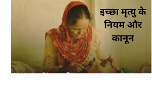 Euthanasia Laws Explained: इच्छा मृत्यु के नियम और कानून: क्या है सच्चाई और क्या हैं आपके अधिकार?