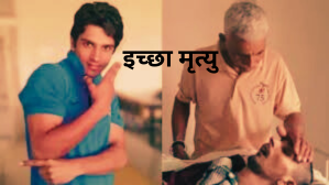 Harish Rana Case: सुप्रीम कोर्ट ने दी ‘इच्छा मृत्यु’ की अनुमति, गरिमा के साथ मौत का अधिकार